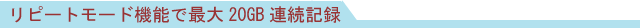 リピートモード