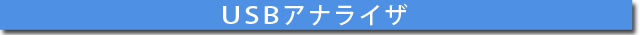 USB�A�i���C�U